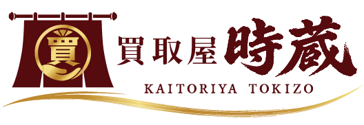 買取屋 時蔵